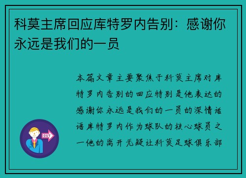 科莫主席回应库特罗内告别：感谢你永远是我们的一员