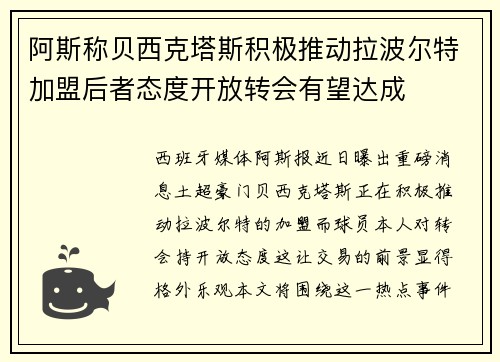 阿斯称贝西克塔斯积极推动拉波尔特加盟后者态度开放转会有望达成