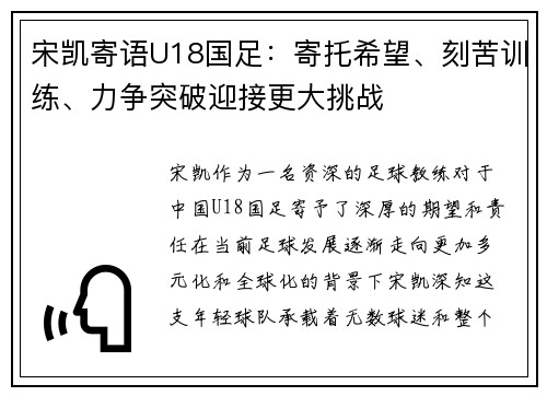 宋凯寄语U18国足：寄托希望、刻苦训练、力争突破迎接更大挑战
