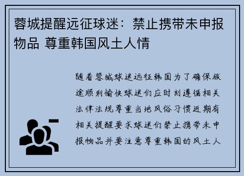 蓉城提醒远征球迷：禁止携带未申报物品 尊重韩国风土人情