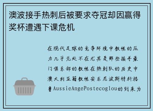 澳波接手热刺后被要求夺冠却因赢得奖杯遭遇下课危机