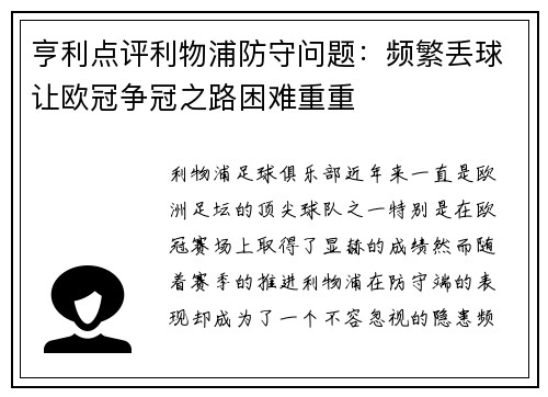 亨利点评利物浦防守问题：频繁丢球让欧冠争冠之路困难重重