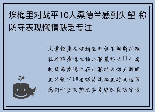 埃梅里对战平10人桑德兰感到失望 称防守表现懒惰缺乏专注