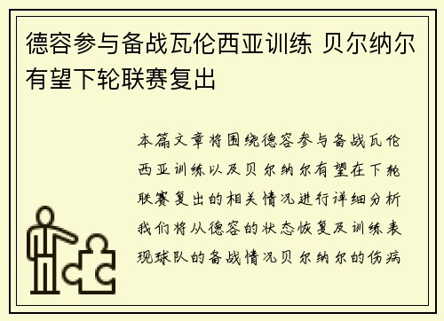 德容参与备战瓦伦西亚训练 贝尔纳尔有望下轮联赛复出