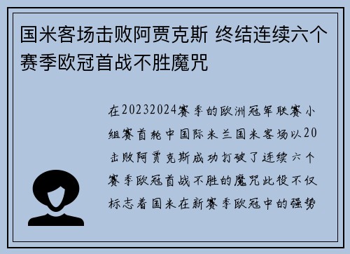 国米客场击败阿贾克斯 终结连续六个赛季欧冠首战不胜魔咒