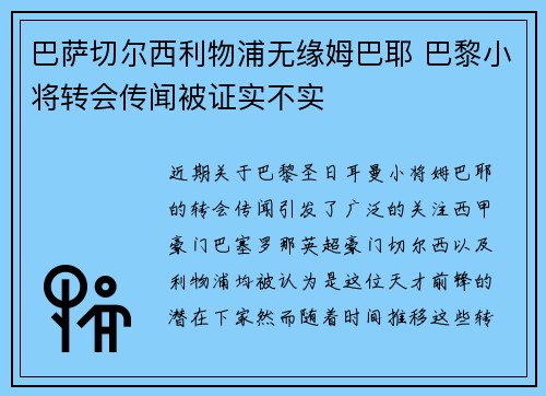 巴萨切尔西利物浦无缘姆巴耶 巴黎小将转会传闻被证实不实