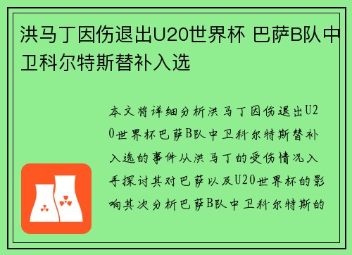 洪马丁因伤退出U20世界杯 巴萨B队中卫科尔特斯替补入选