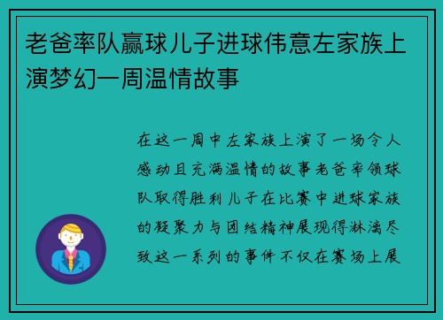 老爸率队赢球儿子进球伟意左家族上演梦幻一周温情故事