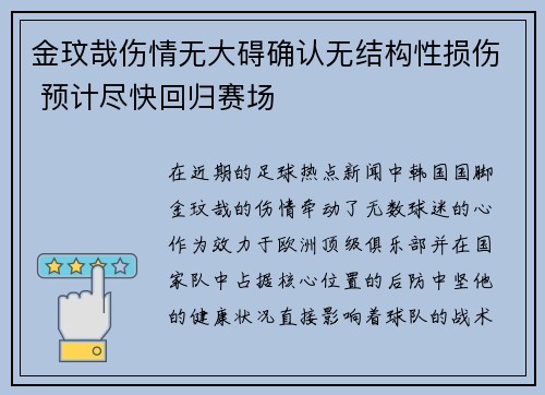 金玟哉伤情无大碍确认无结构性损伤 预计尽快回归赛场