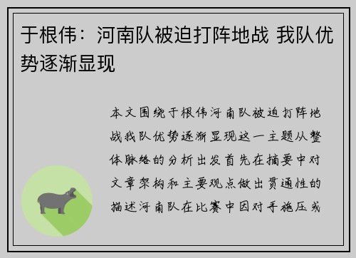 于根伟：河南队被迫打阵地战 我队优势逐渐显现