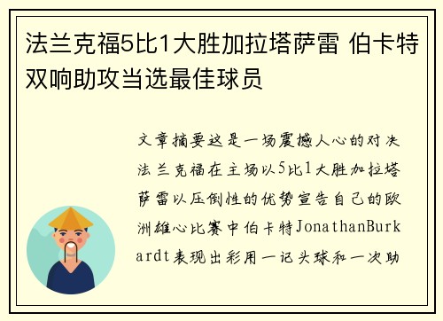 法兰克福5比1大胜加拉塔萨雷 伯卡特双响助攻当选最佳球员