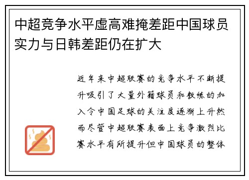 中超竞争水平虚高难掩差距中国球员实力与日韩差距仍在扩大