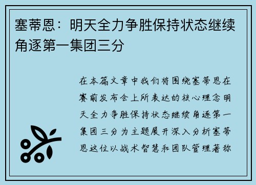 塞蒂恩：明天全力争胜保持状态继续角逐第一集团三分
