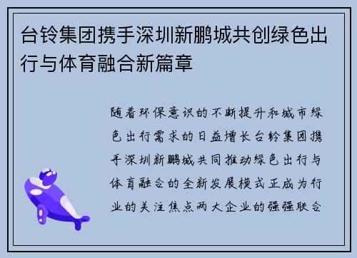 台铃集团携手深圳新鹏城共创绿色出行与体育融合新篇章
