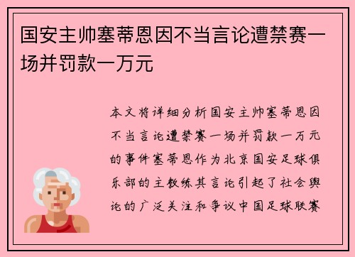 国安主帅塞蒂恩因不当言论遭禁赛一场并罚款一万元