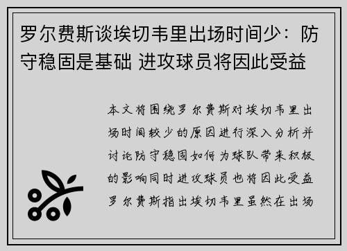 罗尔费斯谈埃切韦里出场时间少：防守稳固是基础 进攻球员将因此受益