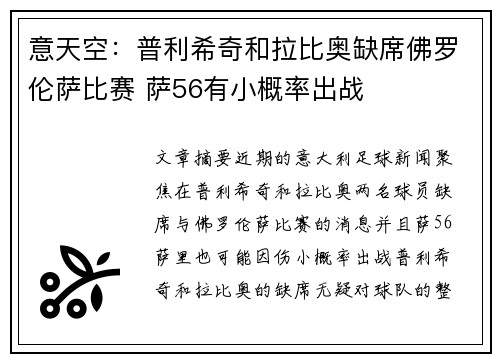 意天空：普利希奇和拉比奥缺席佛罗伦萨比赛 萨56有小概率出战