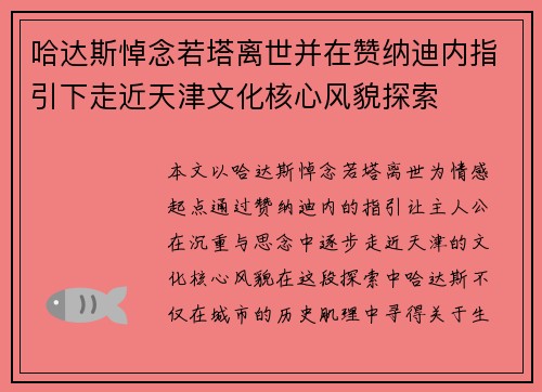 哈达斯悼念若塔离世并在赞纳迪内指引下走近天津文化核心风貌探索