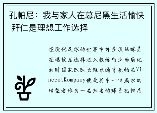 孔帕尼：我与家人在慕尼黑生活愉快 拜仁是理想工作选择