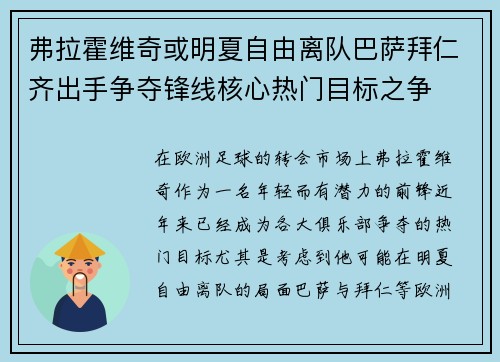 弗拉霍维奇或明夏自由离队巴萨拜仁齐出手争夺锋线核心热门目标之争