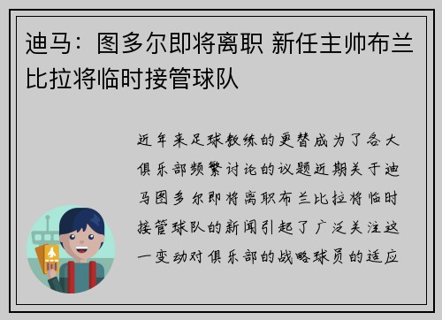 迪马：图多尔即将离职 新任主帅布兰比拉将临时接管球队