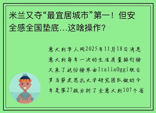 米兰又夺“最宜居城市”第一！但安全感全国垫底…这啥操作？