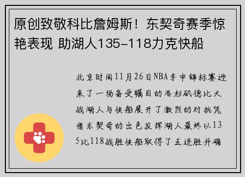 原创致敬科比詹姆斯！东契奇赛季惊艳表现 助湖人135-118力克快船