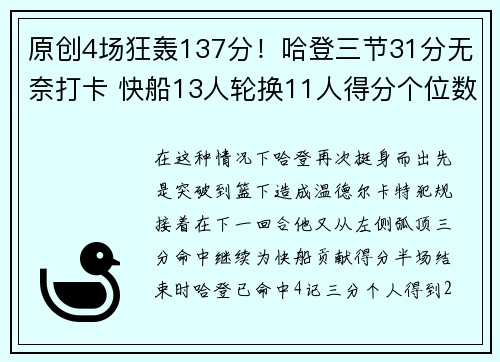 原创4场狂轰137分！哈登三节31分无奈打卡 快船13人轮换11人得分个位数
