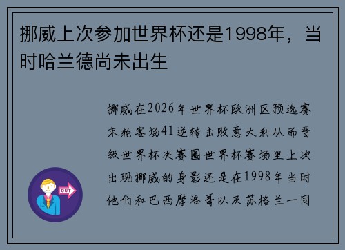 挪威上次参加世界杯还是1998年，当时哈兰德尚未出生